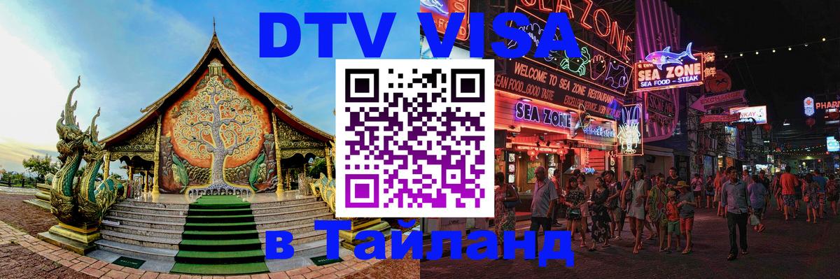 Долгосрочная виза DTV в Тайланд Таллин 